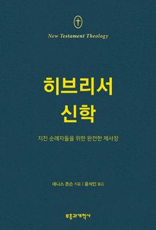 NTT 히브리서 신학