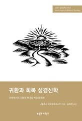 SSBT 귀환과 회복 성경신학 표지 이미지
