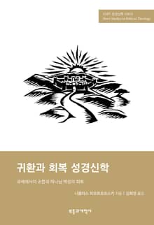SSBT 귀환과 회복 성경신학
