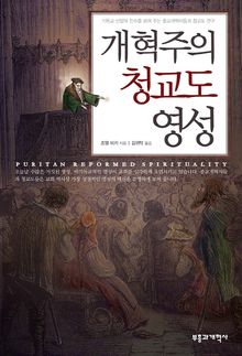 개혁주의 청교도 영성