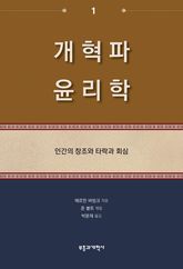 개혁파 윤리학 1 표지 이미지