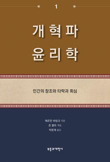 개혁파 윤리학 1