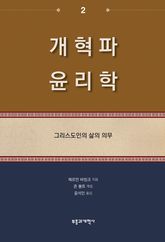 개혁파 윤리학 2 표지 이미지