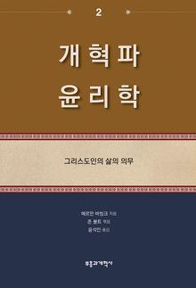 개혁파 윤리학 2