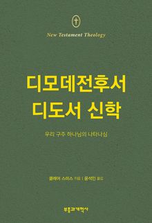 NTT 디모데전후서 디도서 신학