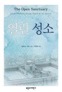 열린 성소