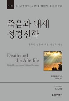 NSBT 죽음과 내세 성경신학