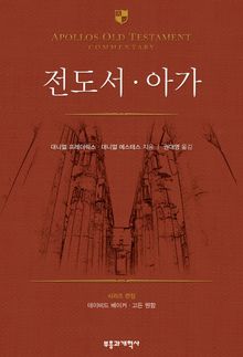 AOTC 전도서∙아가