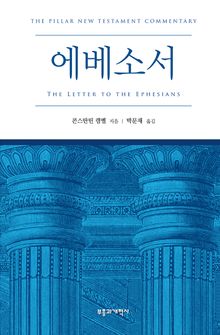 PNTC 에베소서