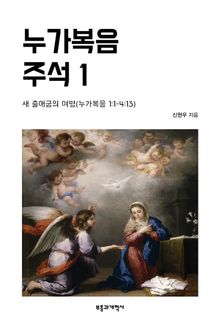 누가복음 주석 1