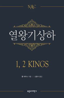 NAC 열왕기상하