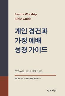 개인 경건과 가정 예배 성경 가이드