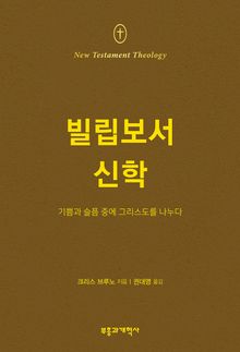 NTT 빌립보서 신학