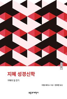 ESBT 지혜 성경신학