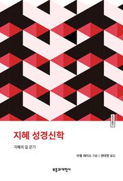 ESBT 지혜 성경신학