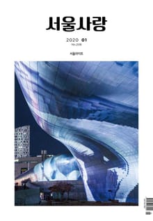서울사랑 2020년 01월 NO.208