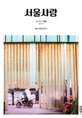 서울사랑 2020년 02월 NO.209 표지 이미지