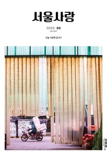 서울사랑 2020년 02월 NO.209