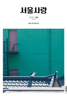 서울사랑 2020년 04월 NO.211