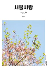 서울사랑 2020년 05월 NO.212 표지 이미지