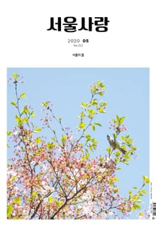 서울사랑 2020년 05월 NO.212