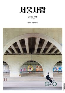 서울사랑 2020년 06월 NO.213