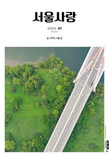 서울사랑 2020년 07월 NO.214
