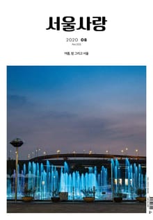 서울사랑 2020년 08월 NO.215