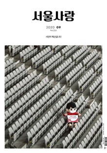 서울사랑 2020년 09월 NO.216