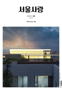 서울사랑 2020년 10월 NO.217