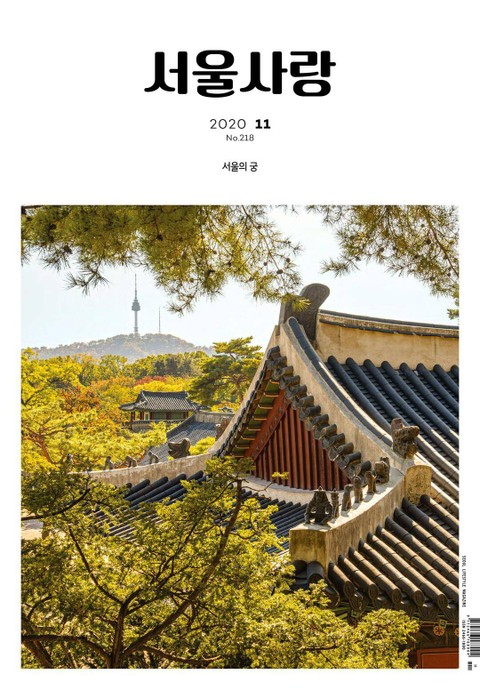 서울사랑 2020년 11월 NO.218 표지 이미지
