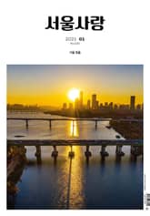 2021년 01월 서울사랑 NO.220 표지 이미지