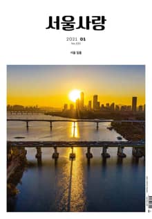 2021년 01월 서울사랑 NO.220
