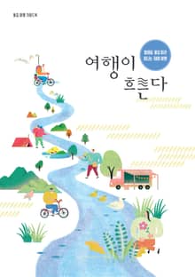여행이 흐른다