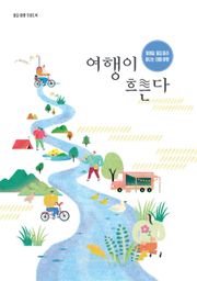 여행이 흐른다
