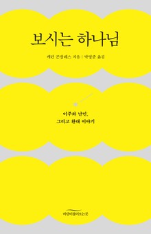 보시는 하나님