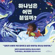 하나님은 어떤 분일까?