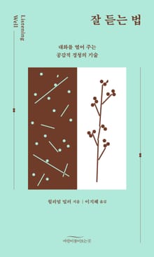 잘 듣는 법