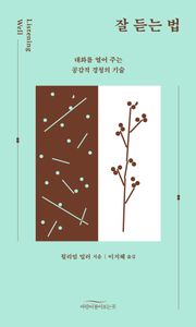 잘 듣는 법