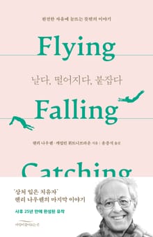 날다, 떨어지다, 붙잡다