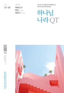 하나님 나라 큐티(QT) 2020년 7,8월호 (에베소서, 잠언15-16, 레위기 17-27)