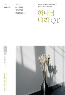 하나님 나라 큐티(QT) 2020년 9,10월호 (빌립보서,야고보서,예레미야1-13장)