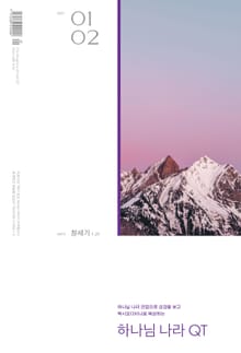 하나님나라 큐티(QT) 2021년 1,2월호 (창세기1-27)
