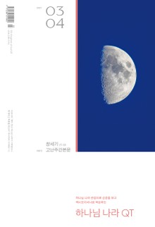 하나님 나라 큐티(QT) 2021년 3,4월호 (창세기 27-50, 고난주간본문)