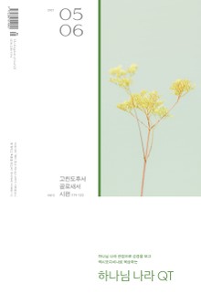 하나님 나라 큐티(QT) 2021년 5,6월호 (고린도후서, 골로새서, 시편 119-123))