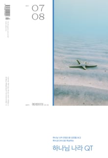 하나님나라 큐티(QT) 2021년 7,8월호 (예레미야 26-52)