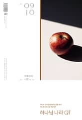 하나님나라 큐티(QT) 2021년 9,10월호(여호수아, 시편 124-127편) 표지 이미지