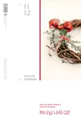 하나님나라 큐티(QT) 2021년 11,12월호 (요한계시록) 표지 이미지