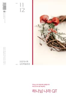 하나님나라 큐티(QT) 2021년 11,12월호 (요한계시록)