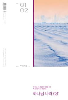 하나님나라 큐티(QT) 2022년 1,2월호(누가복음1-12장)